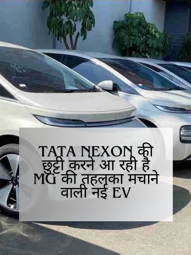 Tata nexon की छुट्टी करने आ रही है MG की तहलका मचाने वाली नई EV
