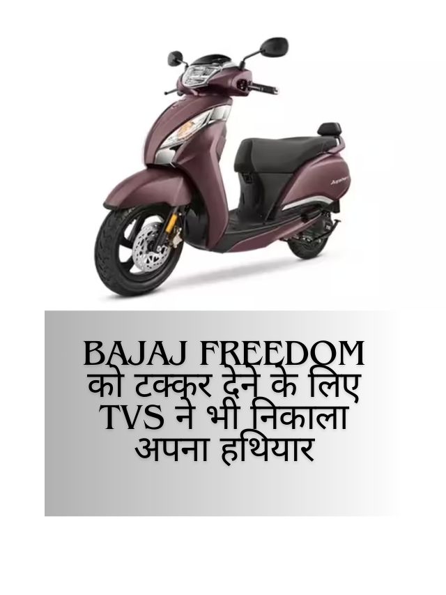 Bajaj Freedom को टक्कर देने के लिए TVS ने भी निकाला अपना हथियार